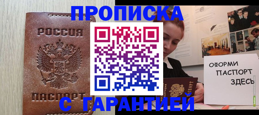 прописка штамп в Подольске