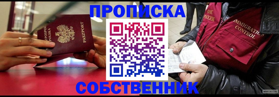 прописка для работы в Подольске